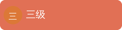 三级